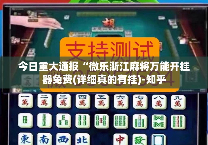 今日重大通报“微乐浙江麻将万能开挂器免费(详细真的有挂)-知乎