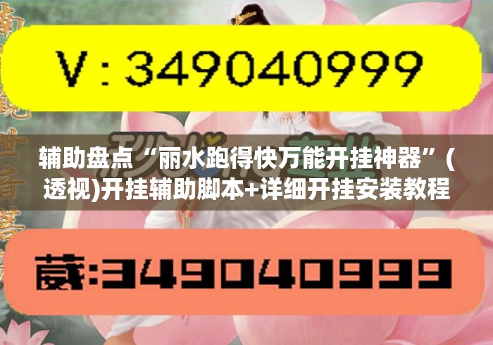 辅助盘点“丽水跑得快万能开挂神器”(透视)开挂辅助脚本+详细开挂安装教程