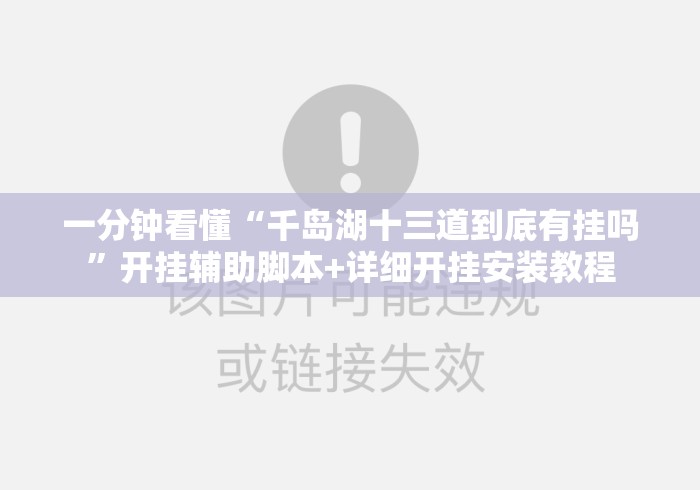 一分钟看懂“千岛湖十三道到底有挂吗”开挂辅助脚本+详细开挂安装教程