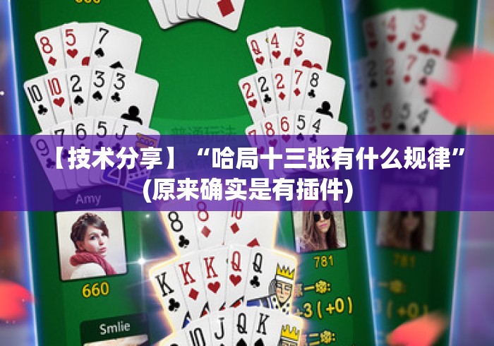 【技术分享】“哈局十三张有什么规律”(原来确实是有插件)