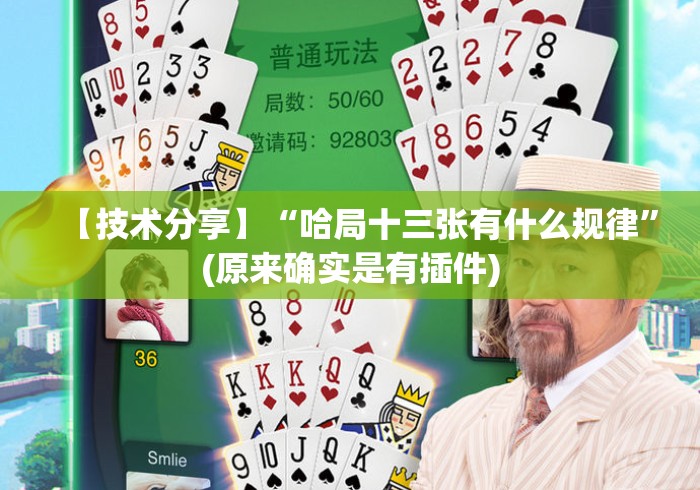 【技术分享】“哈局十三张有什么规律	”(原来确实是有插件)