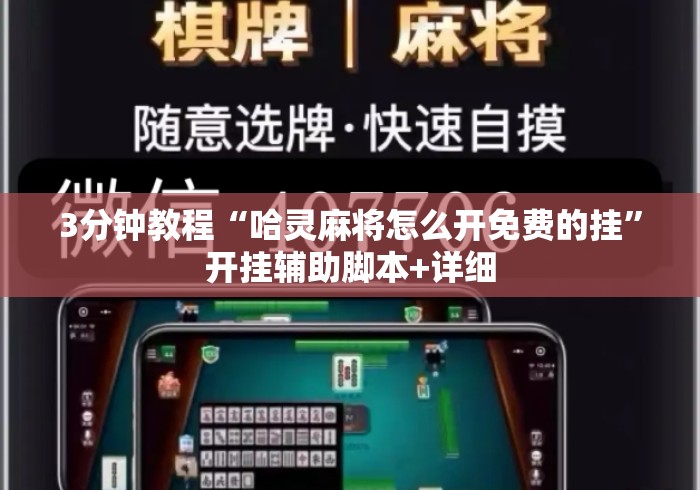 3分钟教程“哈灵麻将怎么开免费的挂”开挂辅助脚本+详细