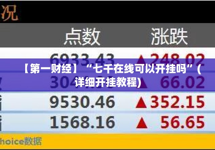 【第一财经】“七千在线可以开挂吗	”(详细开挂教程)