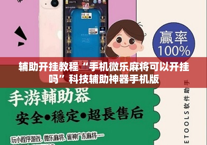 辅助开挂教程“手机微乐麻将可以开挂吗”科技辅助神器手机版