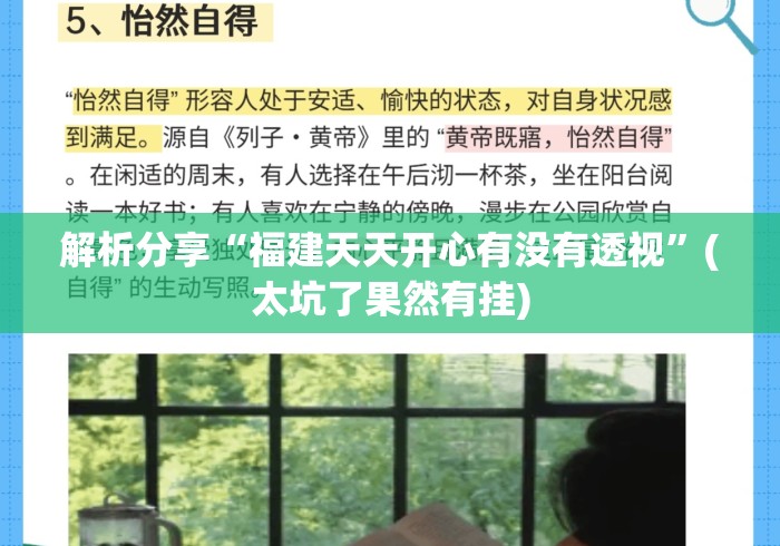 解析分享“福建天天开心有没有透视”(太坑了果然有挂)