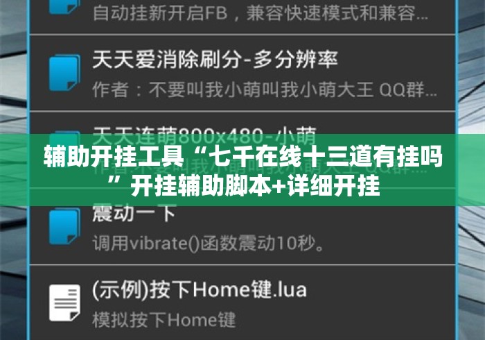 辅助开挂工具“七千在线十三道有挂吗	”开挂辅助脚本+详细开挂