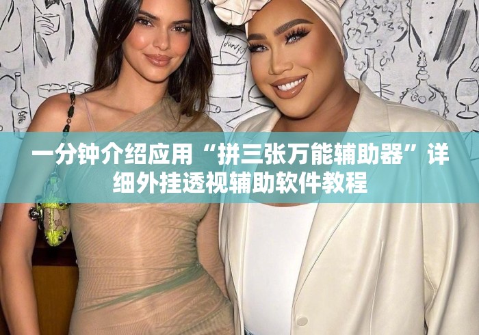 一分钟介绍应用“拼三张万能辅助器”详细外挂透视辅助软件教程