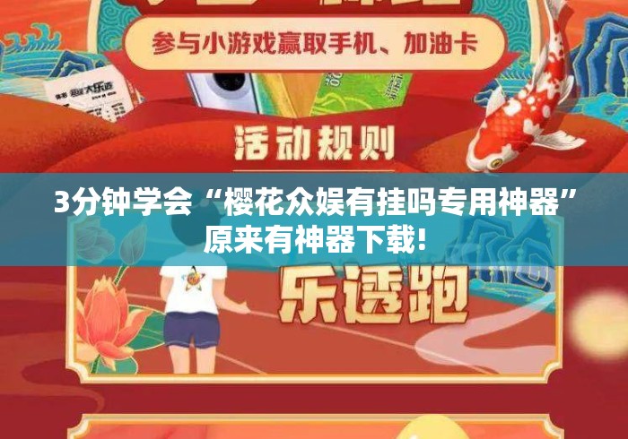 3分钟学会“樱花众娱有挂吗专用神器	”原来有神器下载!