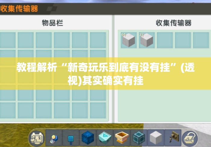 教程解析“新奇玩乐到底有没有挂”(透视)其实确实有挂