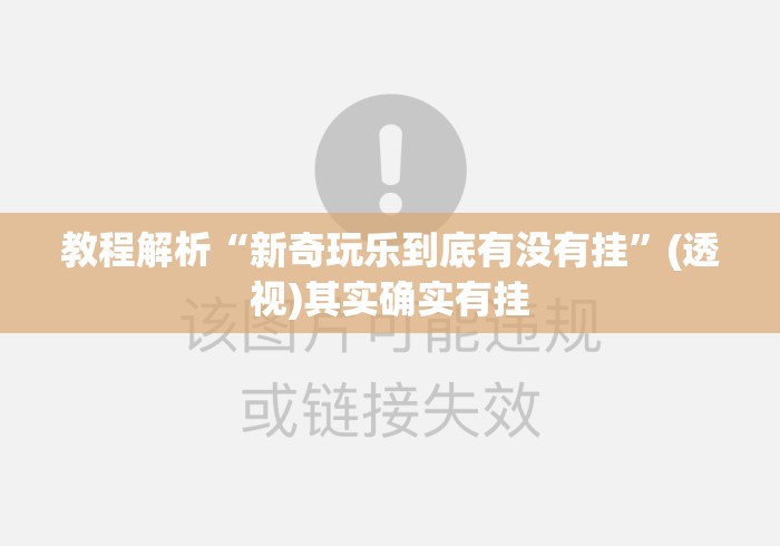 教程解析“新奇玩乐到底有没有挂	”(透视)其实确实有挂