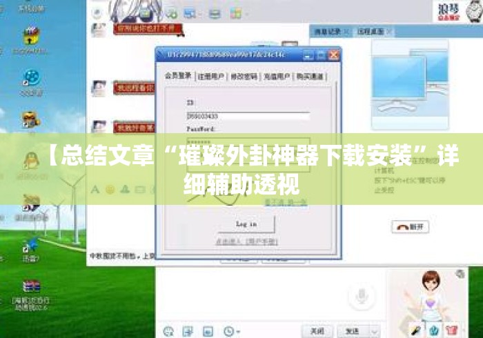【总结文章“璀璨外卦神器下载安装”详细辅助透视