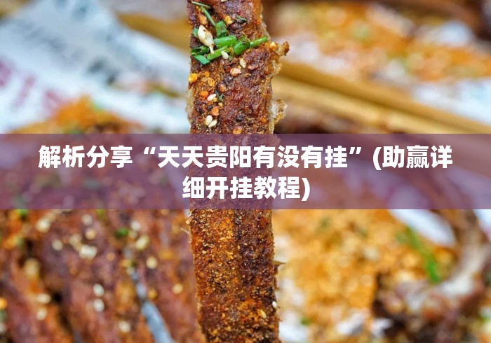 解析分享“天天贵阳有没有挂”(助赢详细开挂教程)
