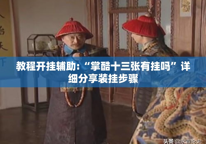 教程开挂辅助:“掌酷十三张有挂吗”详细分享装挂步骤