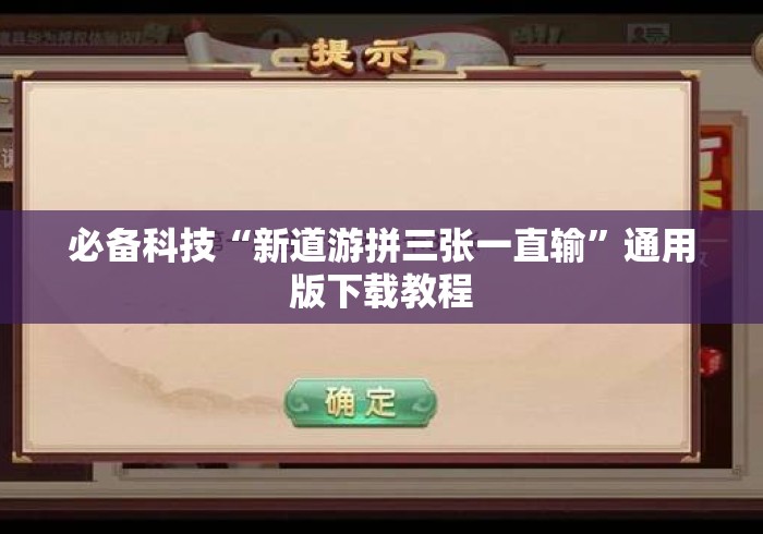 必备科技“新道游拼三张一直输”通用版下载教程
