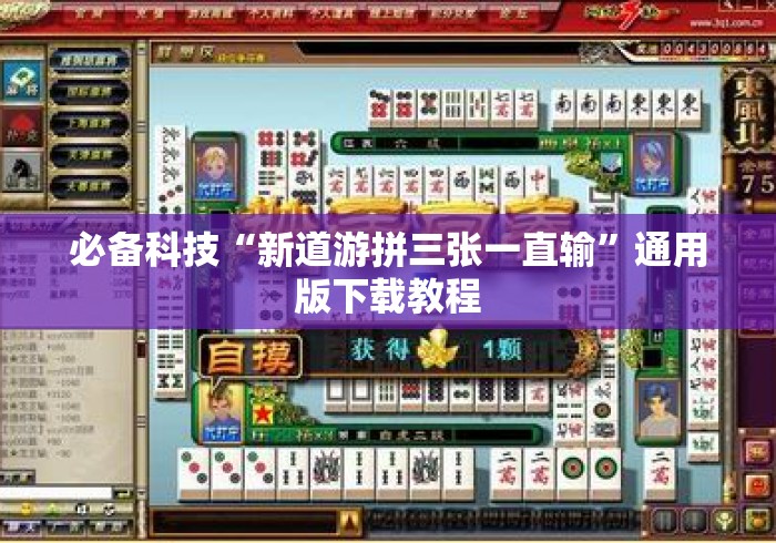 必备科技“新道游拼三张一直输”通用版下载教程