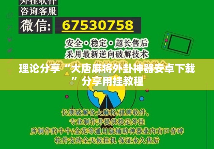 理论分享“大唐麻将外卦神器安卓下载”分享用挂教程