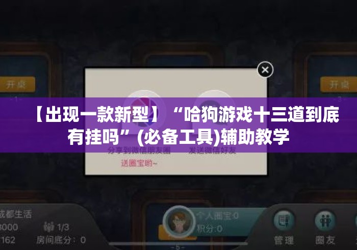 【出现一款新型】“哈狗游戏十三道到底有挂吗	”(必备工具)辅助教学