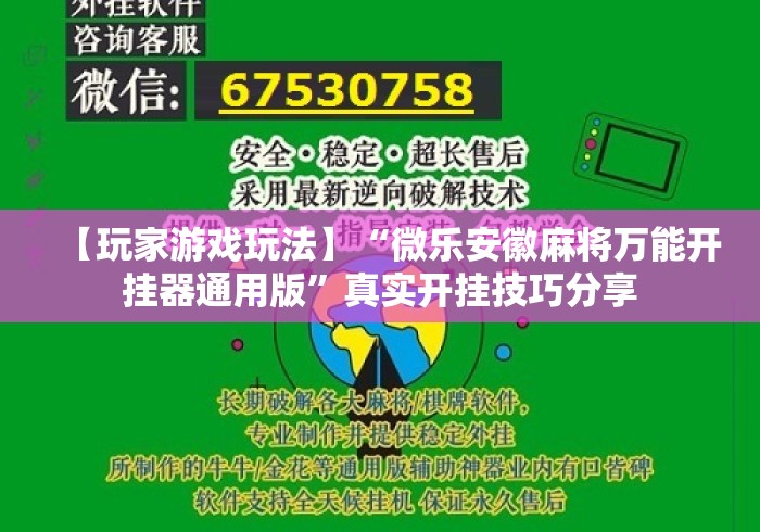 【玩家游戏玩法】“微乐安徽麻将万能开挂器通用版	”真实开挂技巧分享