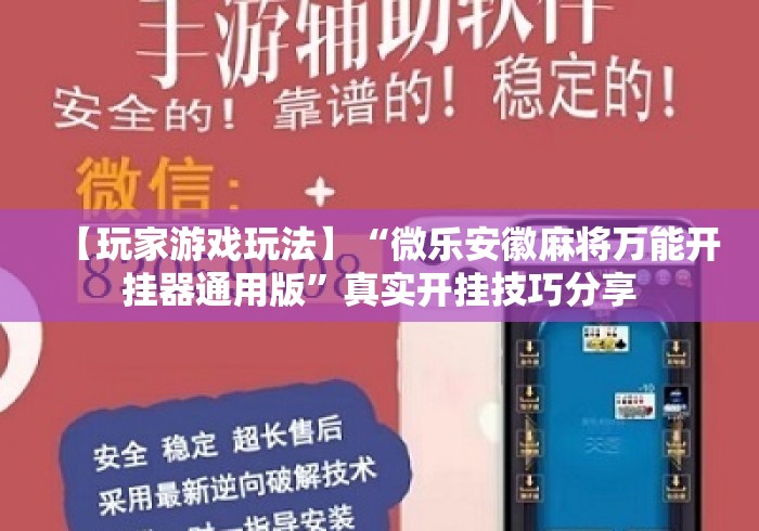 【玩家游戏玩法】“微乐安徽麻将万能开挂器通用版	”真实开挂技巧分享