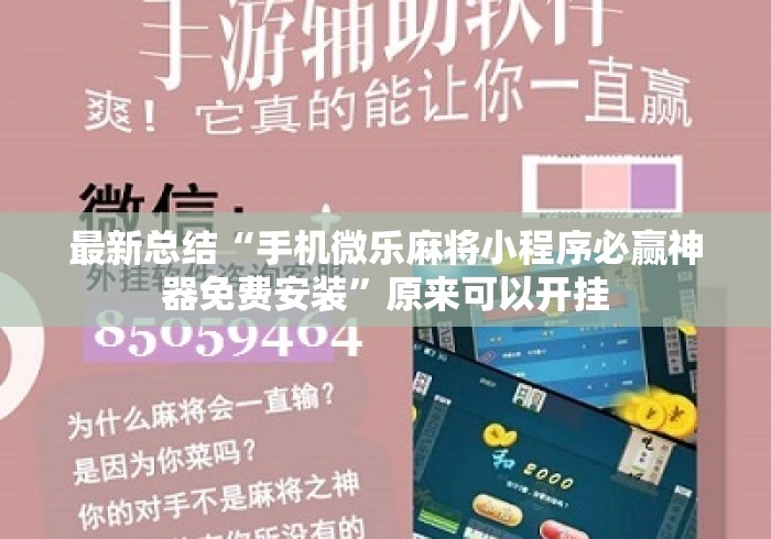 最新总结“手机微乐麻将小程序必赢神器免费安装”原来可以开挂