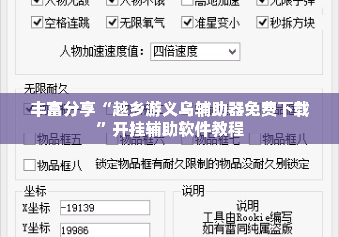 丰富分享“越乡游义乌辅助器免费下载”开挂辅助软件教程