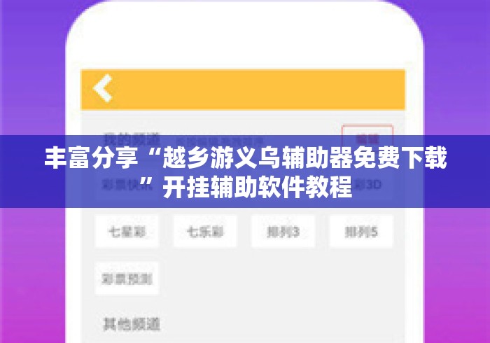 丰富分享“越乡游义乌辅助器免费下载”开挂辅助软件教程