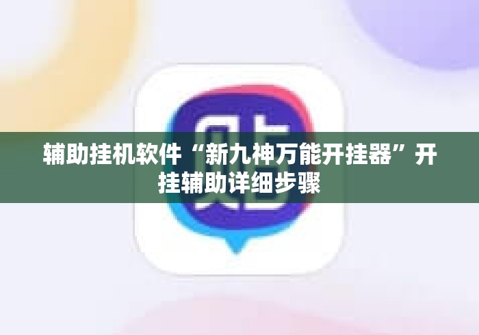辅助挂机软件“新九神万能开挂器	”开挂辅助详细步骤