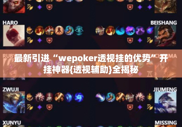 最新引进“wepoker透视挂的优势”开挂神器{透视辅助}全揭秘