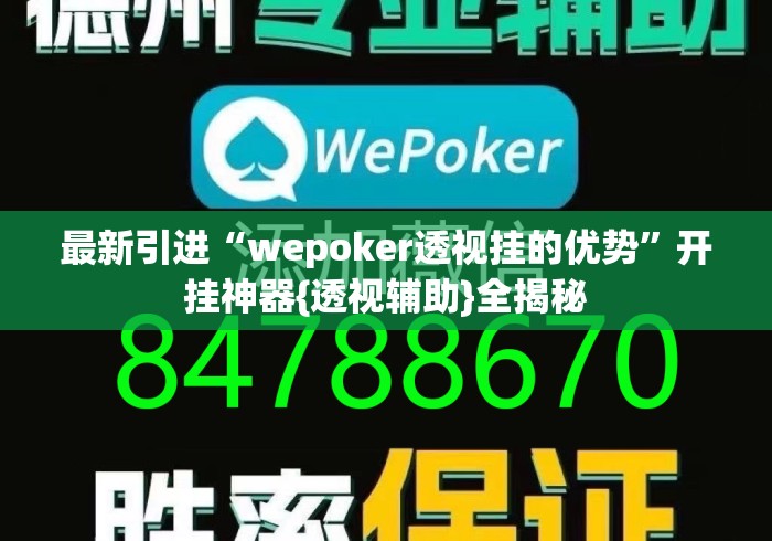 最新引进“wepoker透视挂的优势	”开挂神器{透视辅助}全揭秘