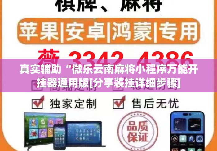 真实辅助“微乐云南麻将小程序万能开挂器通用版[分享装挂详细步骤]