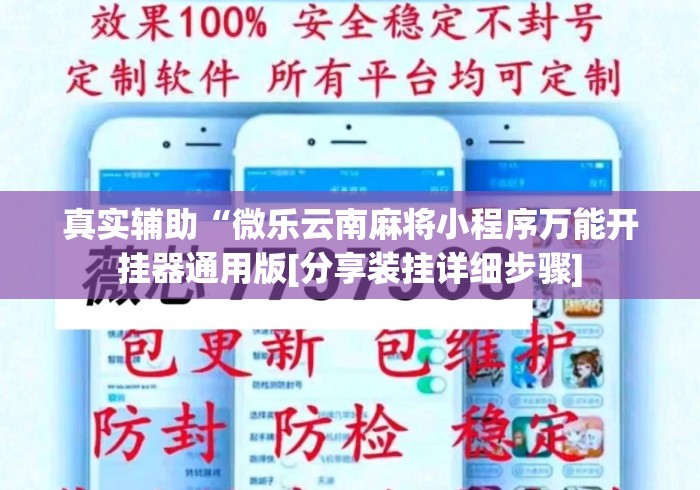 真实辅助“微乐云南麻将小程序万能开挂器通用版[分享装挂详细步骤]