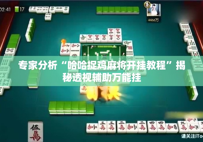 专家分析“哈哈捉鸡麻将开挂教程”揭秘透视辅助万能挂