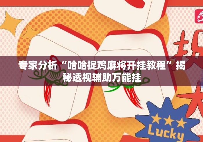 专家分析“哈哈捉鸡麻将开挂教程	”揭秘透视辅助万能挂