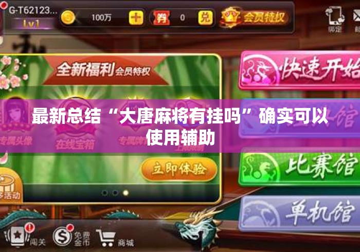 最新总结“大唐麻将有挂吗	”确实可以使用辅助