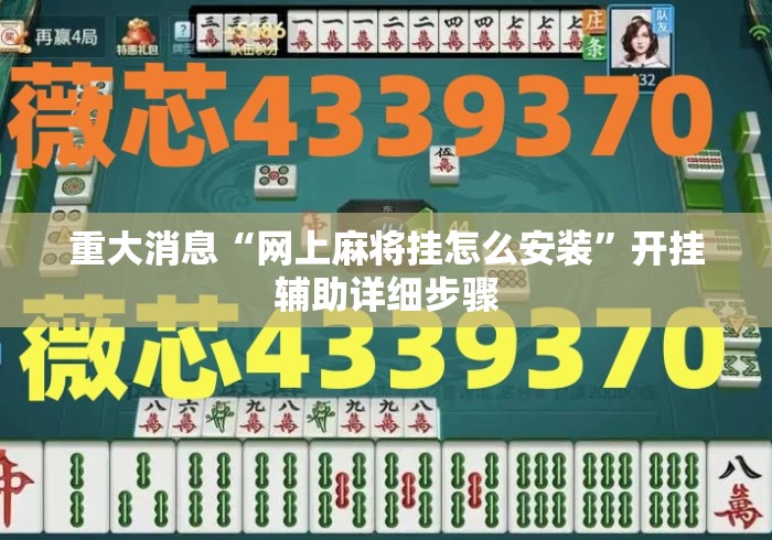 重大消息“网上麻将挂怎么安装”开挂辅助详细步骤