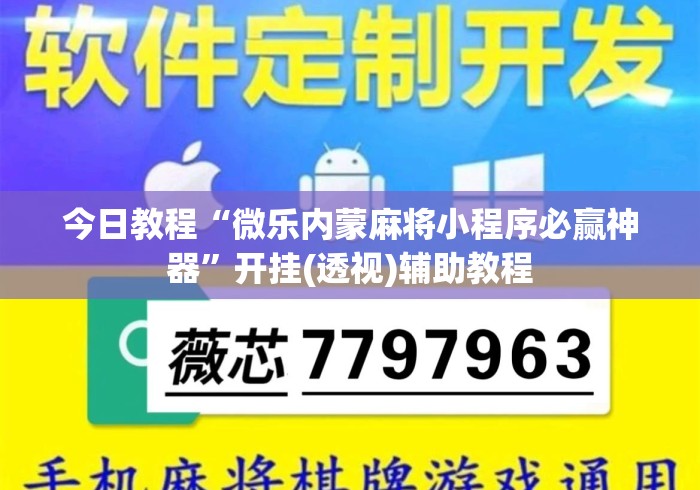 今日教程“微乐内蒙麻将小程序必赢神器”开挂(透视)辅助教程