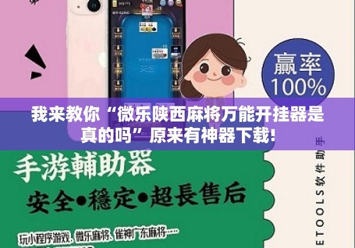 我来教你“微乐陕西麻将万能开挂器是真的吗”原来有神器下载!