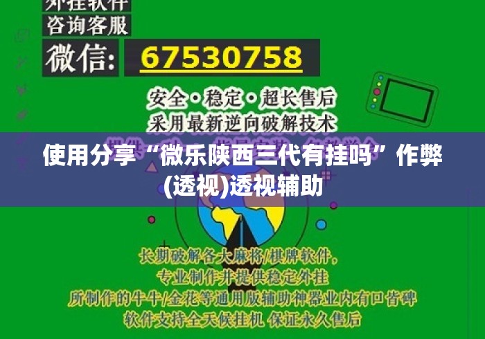使用分享“微乐陕西三代有挂吗”作弊(透视)透视辅助