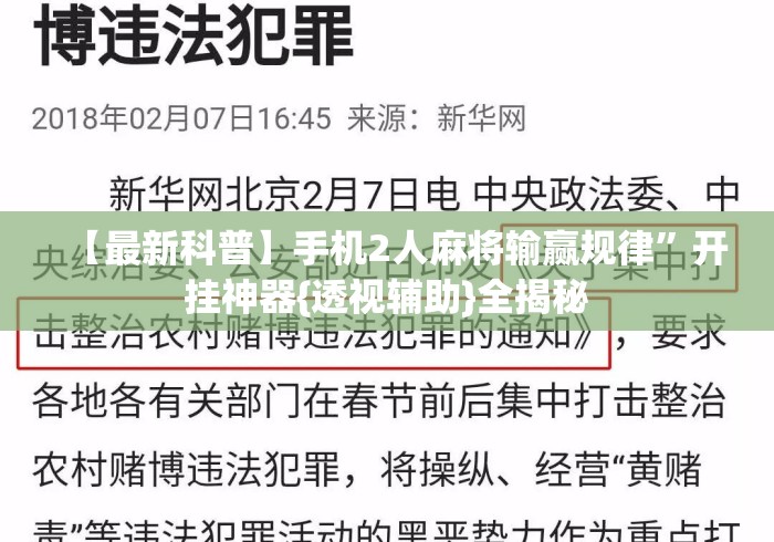 【最新科普】手机2人麻将输赢规律	”开挂神器{透视辅助}全揭秘