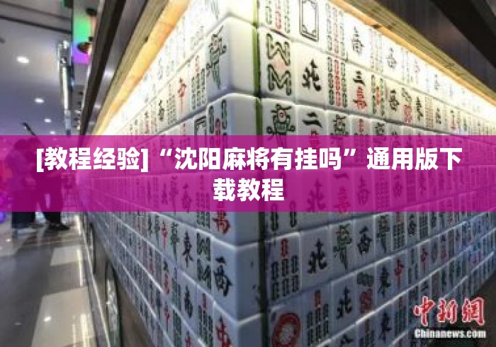 [教程经验]“沈阳麻将有挂吗”通用版下载教程