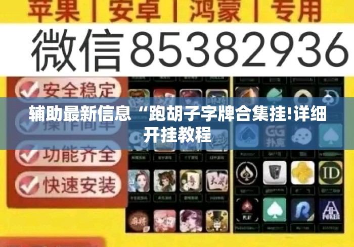 辅助最新信息“跑胡子字牌合集挂!详细开挂教程