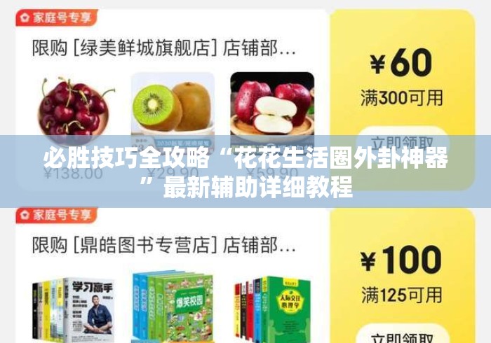 必胜技巧全攻略“花花生活圈外卦神器”最新辅助详细教程