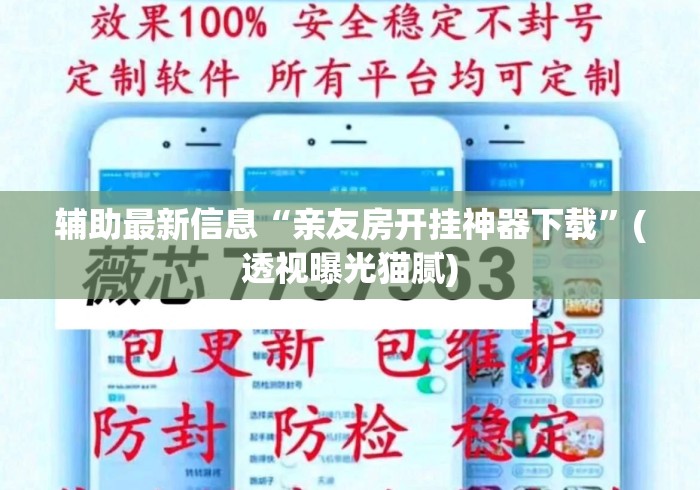 辅助最新信息“亲友房开挂神器下载”(透视曝光猫腻)