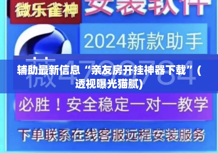 辅助最新信息“亲友房开挂神器下载”(透视曝光猫腻)