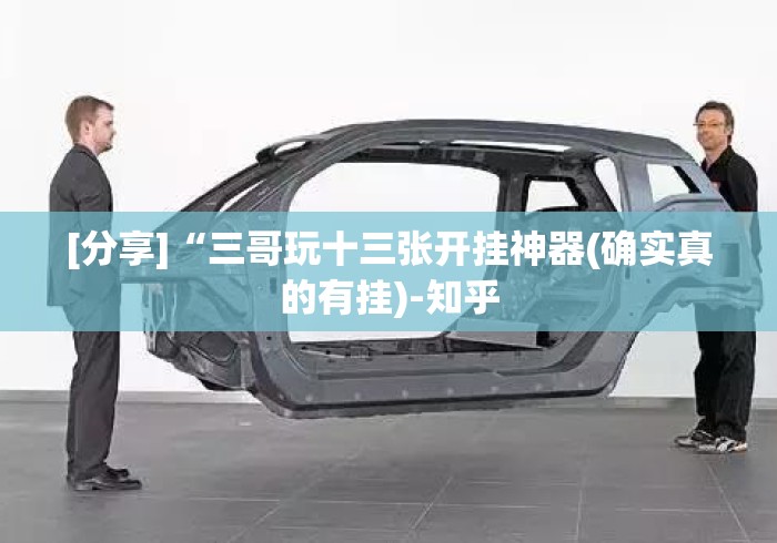 [分享]“三哥玩十三张开挂神器(确实真的有挂)-知乎