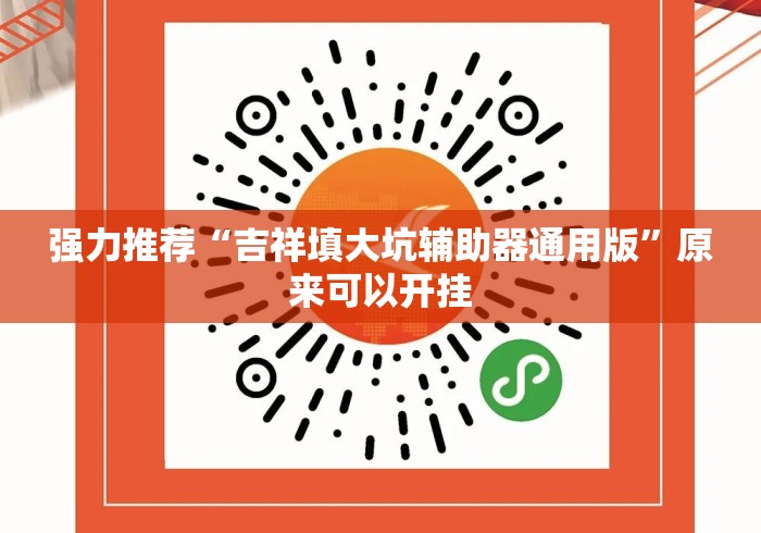 强力推荐“吉祥填大坑辅助器通用版”原来可以开挂