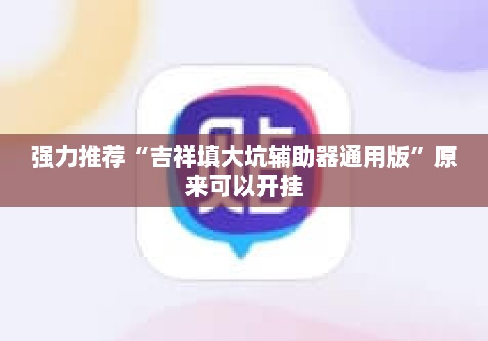 强力推荐“吉祥填大坑辅助器通用版	”原来可以开挂