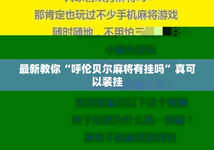 最新教你“呼伦贝尔麻将有挂吗	”真可以装挂