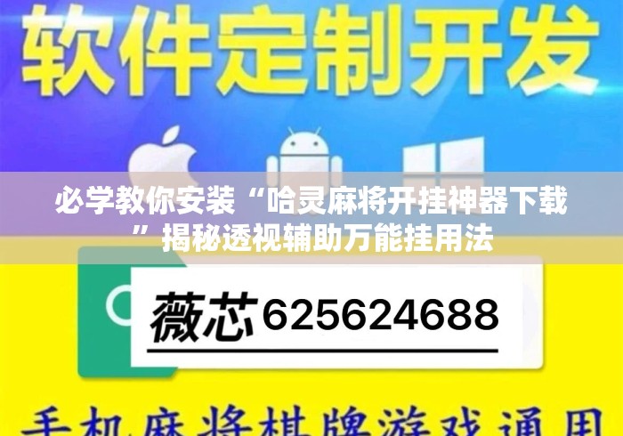 必学教你安装“哈灵麻将开挂神器下载	”揭秘透视辅助万能挂用法