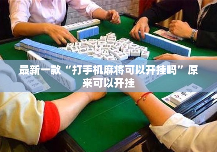 最新一款“打手机麻将可以开挂吗	”原来可以开挂